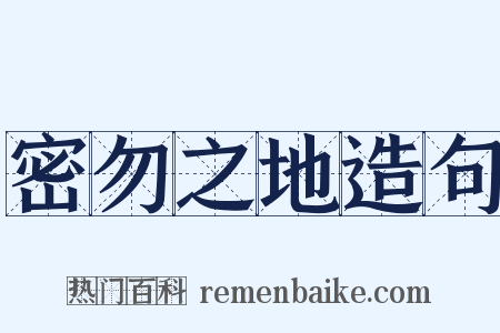 密勿之地造句是什么意思的图片